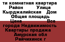 5-ти комнатная квартира › Район ­ 35 › Улица ­ Кырджалийская › Дом ­ 11 › Общая площадь ­ 120 › Цена ­ 5 500 000 - Все города Недвижимость » Квартиры продажа   . Амурская обл.,Райчихинск г.